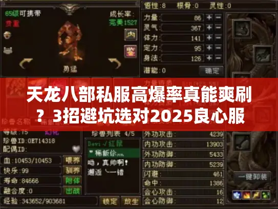 天龙八部私服高爆率真能爽刷？3招避坑选对2025良心服