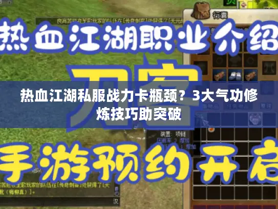 热血江湖私服战力卡瓶颈？3大气功修炼技巧助突破