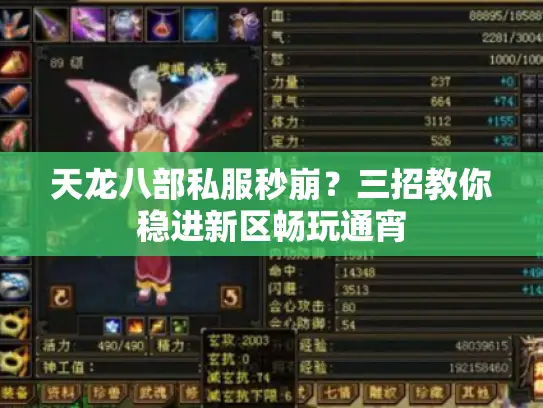 天龙八部私服秒崩？三招教你稳进新区畅玩通宵