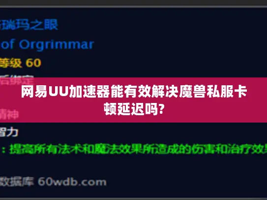 网易UU加速器能有效解决魔兽私服卡顿延迟吗?