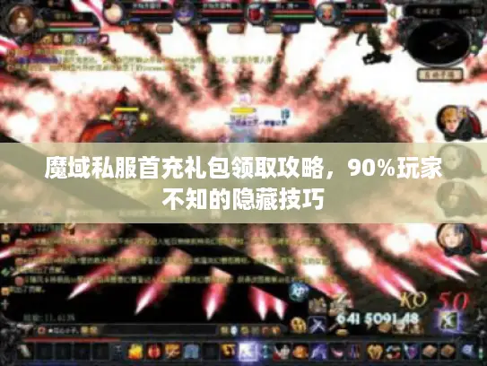 魔域私服首充礼包领取攻略，90%玩家不知的隐藏技巧