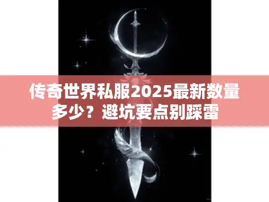 传奇世界私服2025最新数量多少？避坑要点别踩雷