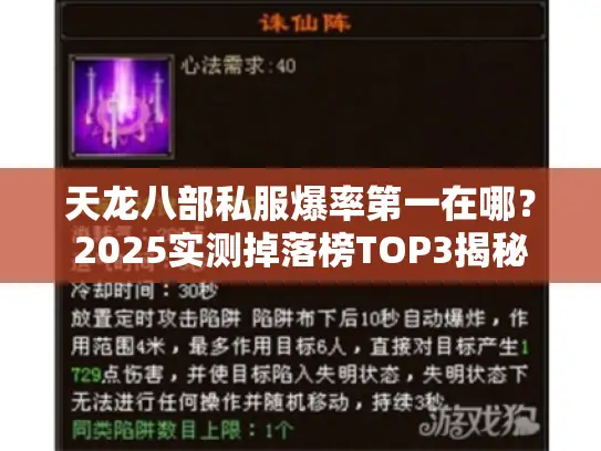 天龙八部私服爆率第一在哪?2025实测掉落榜TOP3揭秘 天龙八部私服爆率第一在哪?2025实测掉落榜TOP3揭秘