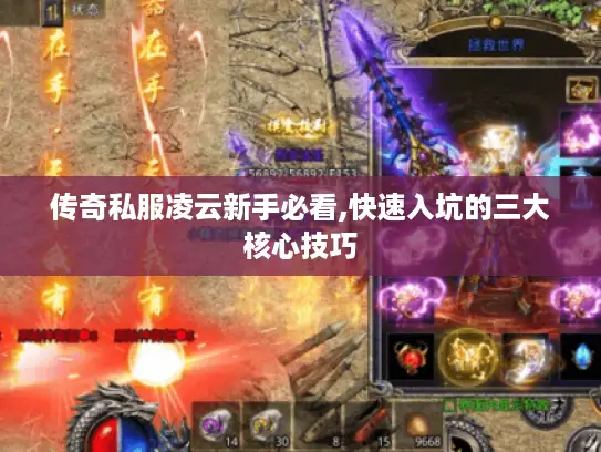传奇私服凌云新手必看,快速入坑的三大核心技巧