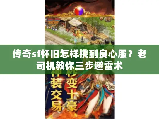 传奇sf怀旧怎样挑到良心服?老司机教你三步避雷术 传奇sf怀旧怎样挑到良心服?老司机教你三步避雷术