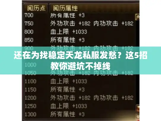 还在为找稳定天龙私服发愁？这5招教你避坑不掉线