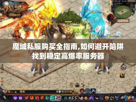 魔域私服购买全指南,如何避开陷阱找到稳定高爆率服务器