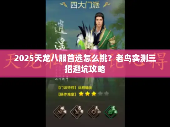 2025天龙八服首选怎么挑？老鸟实测三招避坑攻略