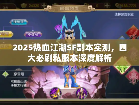 2025热血江湖SF副本实测，四大必刷私服本深度解析