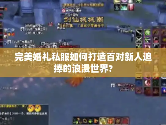 完美婚礼私服如何打造百对新人追捧的浪漫世界?