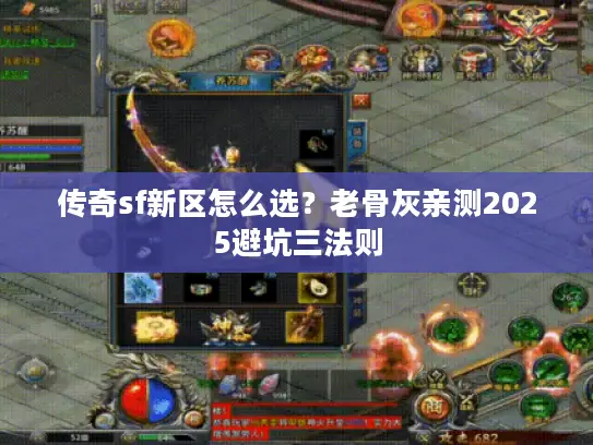 传奇sf新区怎么选？老骨灰亲测2025避坑三法则