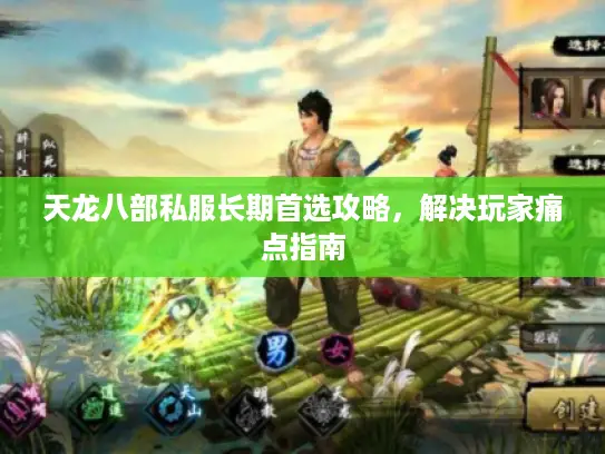 天龙八部私服长期首选攻略，解决玩家痛点指南