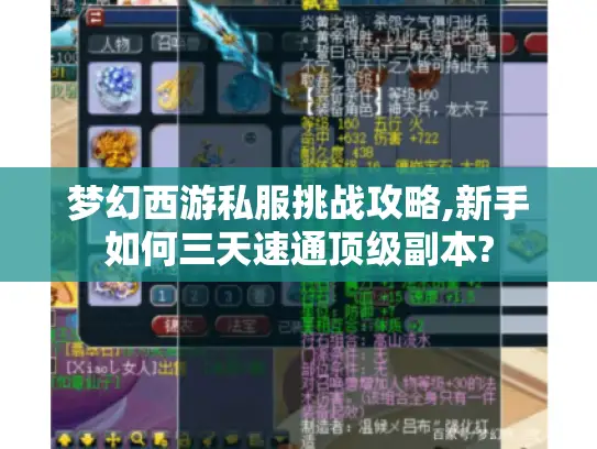 梦幻西游私服挑战攻略,新手如何三天速通顶级副本?