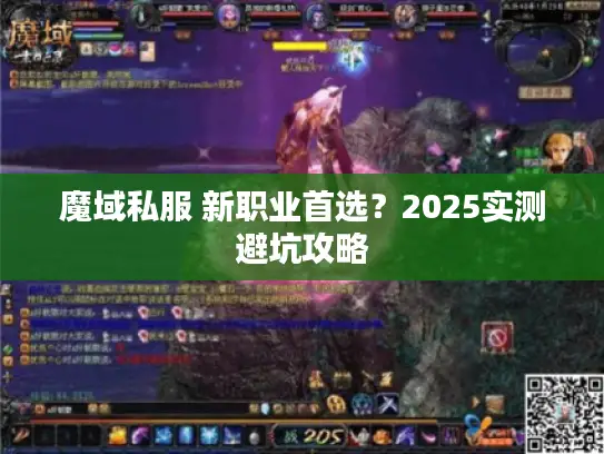 魔域私服 新职业首选?2025实测避坑攻略 魔域私服 新职业首选?2025实测避坑攻略