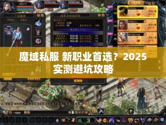 魔域私服 新职业首选?2025实测避坑攻略 魔域私服 新职业首选?2025实测避坑攻略