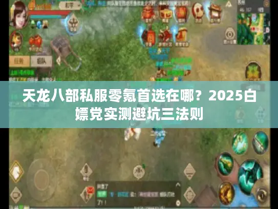 天龙八部私服零氪首选在哪？2025白嫖党实测避坑三法则