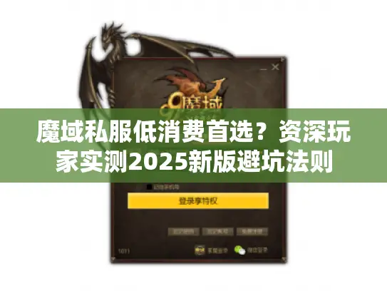 魔域私服低消费首选？资深玩家实测2025新版避坑法则