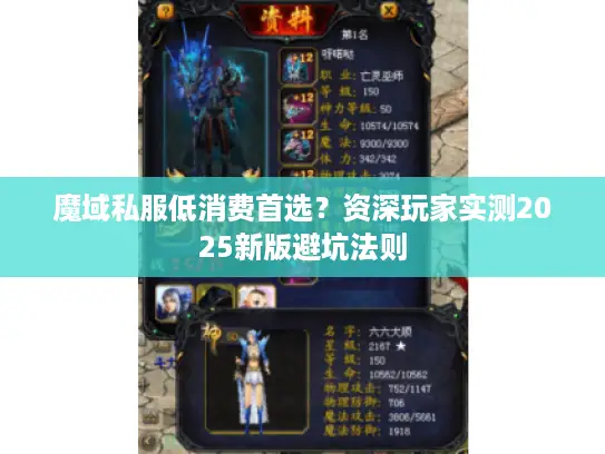 魔域私服低消费首选？资深玩家实测2025新版避坑法则