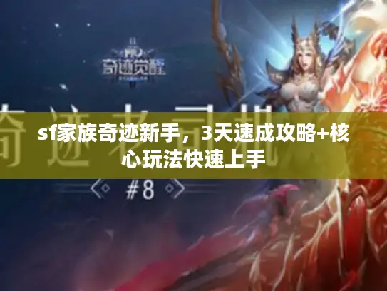 sf家族奇迹新手，3天速成攻略+核心玩法快速上手