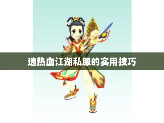 选热血江湖私服的实用技巧 选热血江湖私服的实用技巧