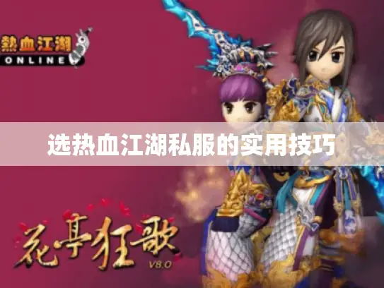 选热血江湖私服的实用技巧 选热血江湖私服的实用技巧