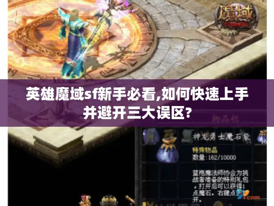 英雄魔域sf新手必看,如何快速上手并避开三大误区?