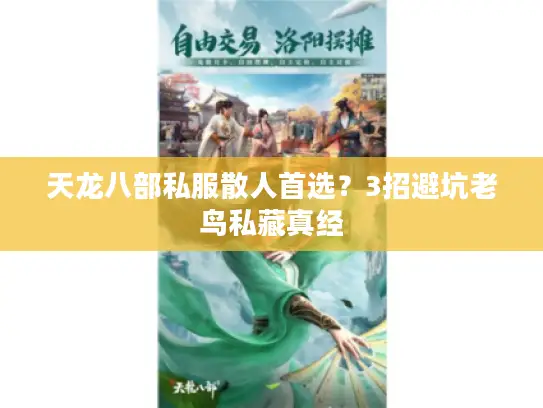 天龙八部私服散人首选?3招避坑老鸟私藏真经 天龙八部私服散人首选?3招避坑老鸟私藏真经