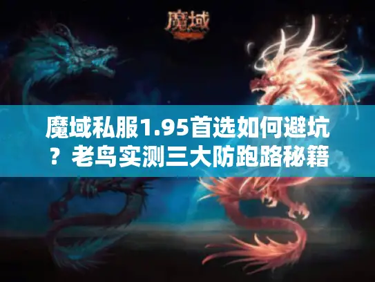 魔域私服1.95首选如何避坑?老鸟实测三大防跑路秘籍 魔域私服1.95首选如何避坑?老鸟实测三大防跑路秘籍