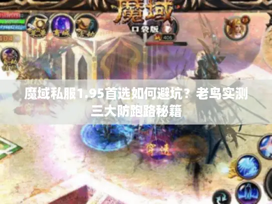 魔域私服1.95首选如何避坑?老鸟实测三大防跑路秘籍 魔域私服1.95首选如何避坑?老鸟实测三大防跑路秘籍