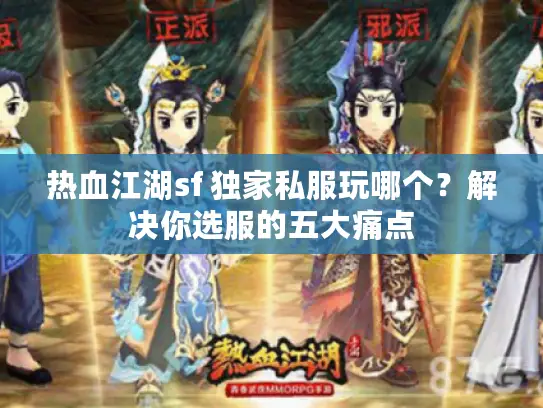 热血江湖sf 独家私服玩哪个？解决你选服的五大痛点