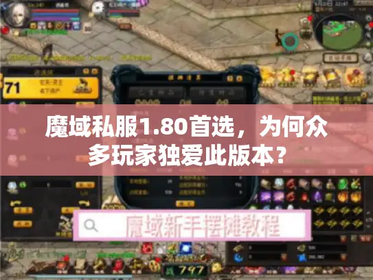 魔域私服1.80首选，为何众多玩家独爱此版本？