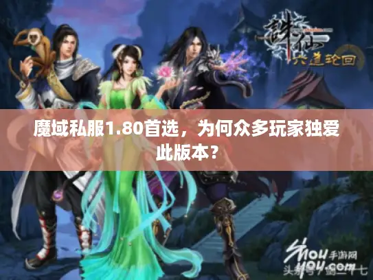 魔域私服1.80首选，为何众多玩家独爱此版本？