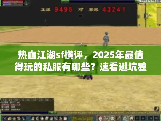 热血江湖sf横评，2025年最值得玩的私服有哪些？速看避坑独家攻略！