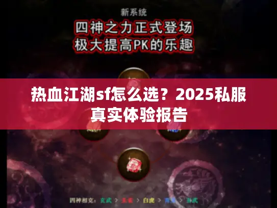 热血江湖sf怎么选？2025私服真实体验报告