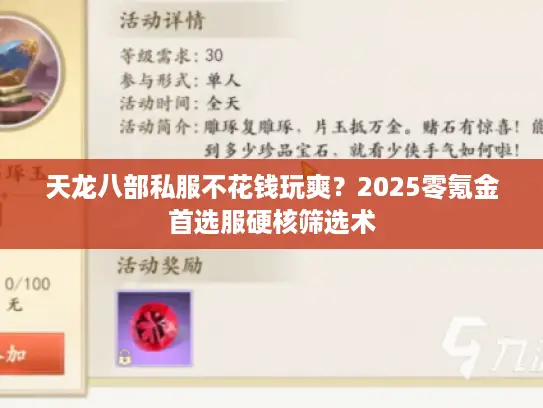 天龙八部私服不花钱玩爽?2025零氪金首选服硬核筛选术 天龙八部私服不花钱玩爽?2025零氪金首选服硬核筛选术