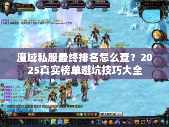 魔域私服最终排名怎么查？2025真实榜单避坑技巧大全