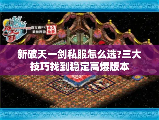 新破天一剑私服怎么选?三大技巧找到稳定高爆版本