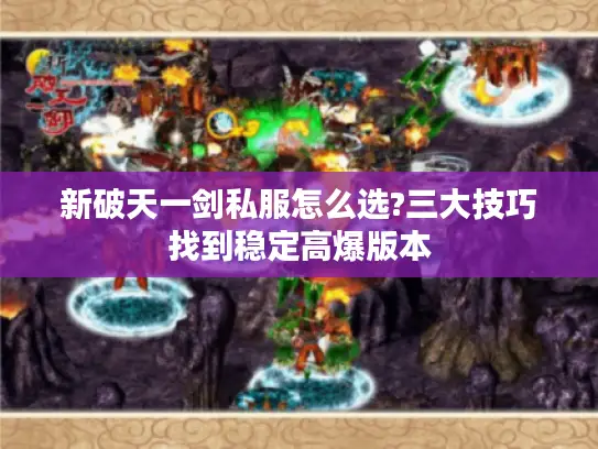 新破天一剑私服怎么选?三大技巧找到稳定高爆版本