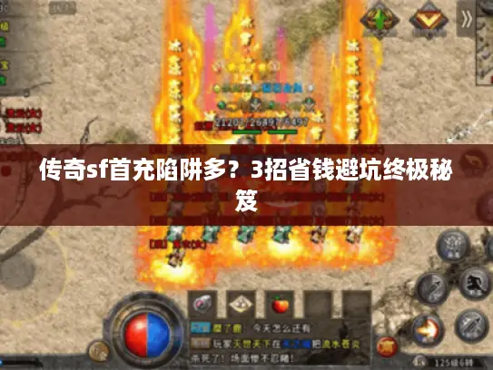 传奇sf首充陷阱多?3招省钱避坑终极秘笈 传奇sf首充陷阱多?3招省钱避坑终极秘笈