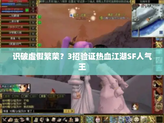 识破虚假繁荣？3招验证热血江湖SF人气王