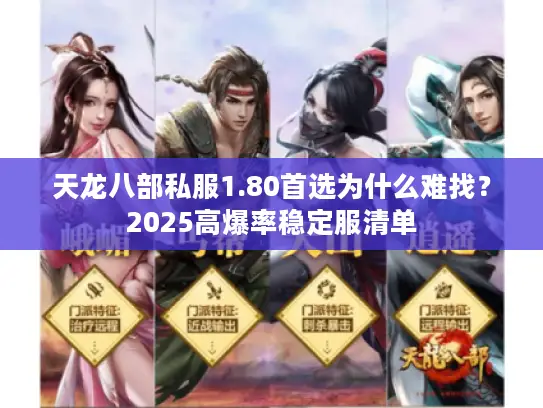 天龙八部私服1.80首选为什么难找?2025高爆率稳定服清单 天龙八部私服1.80首选为什么难找?2025高爆率稳定服清单