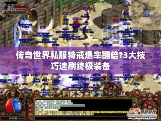 传奇世界私服特戒爆率翻倍?3大技巧速刷终极装备