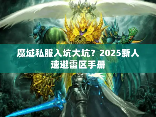 魔域私服入坑大坑？2025新人速避雷区手册