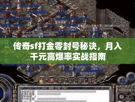 传奇sf打金零封号秘诀，月入千元高爆率实战指南