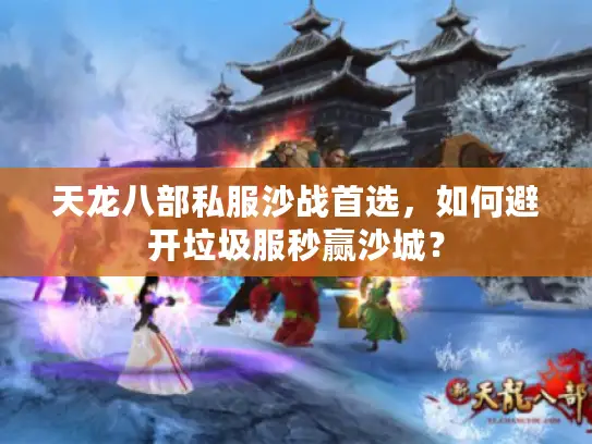 天龙八部私服沙战首选，如何避开垃圾服秒赢沙城？