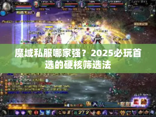 魔域私服哪家强？2025必玩首选的硬核筛选法