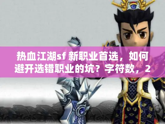 热血江湖sf 新职业首选，如何避开选错职业的坑？字符数，28）