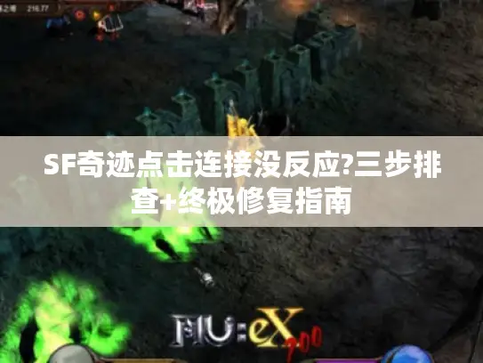SF奇迹点击连接没反应?三步排查+终极修复指南