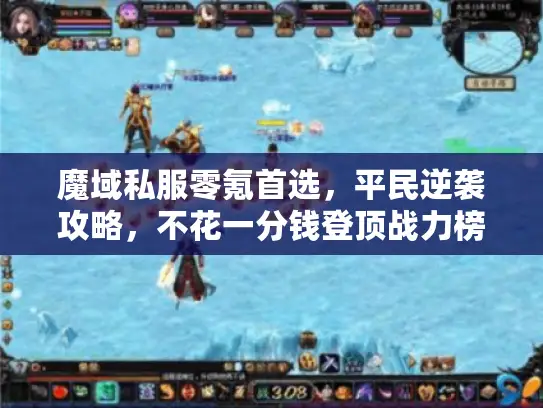 魔域私服零氪首选，平民逆袭攻略，不花一分钱登顶战力榜？