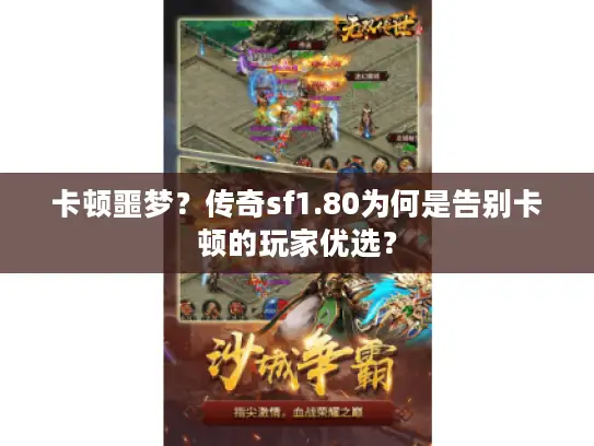 卡顿噩梦？传奇sf1.80为何是告别卡顿的玩家优选？